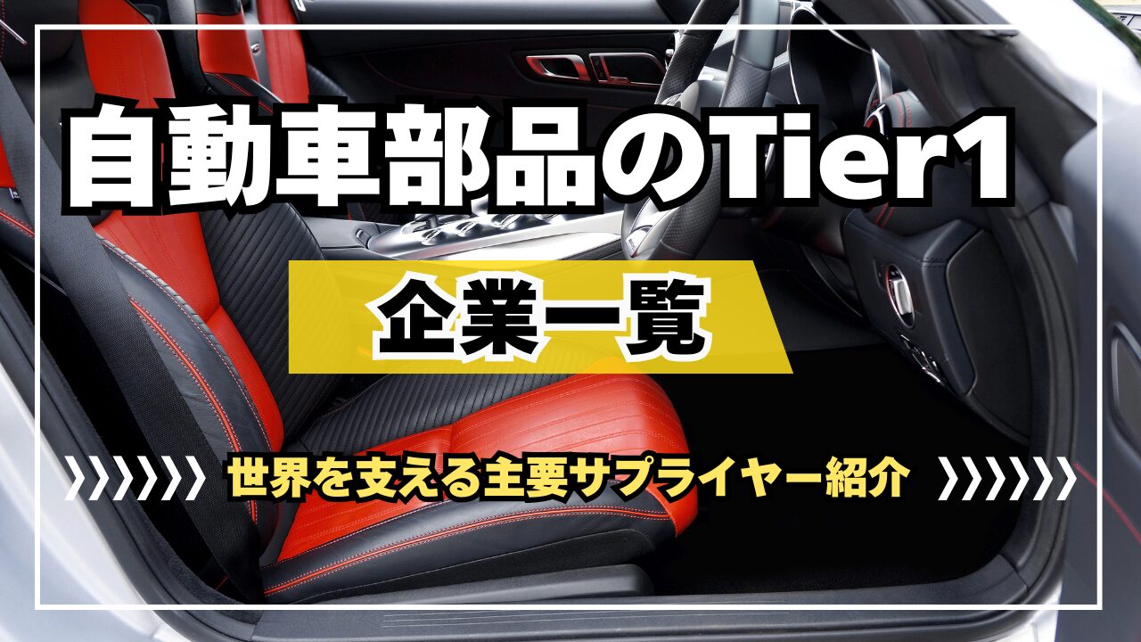 自動車部品のTier1企業一覧：世界を支える主要サプライヤー紹介